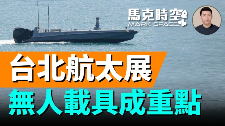 【馬克時空】台北航太國防展搶先看