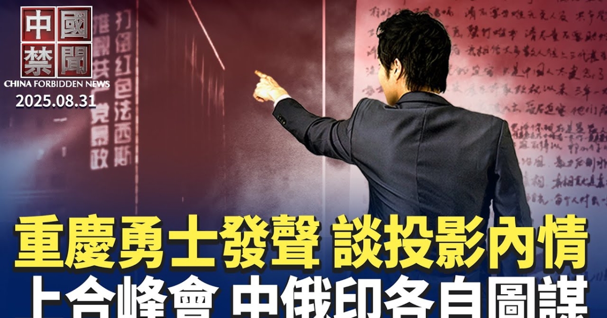 【中国禁闻】8月31日完整版 | 中国禁闻完整版 | 重庆反共标语 | 国人抗共 | 新唐人电视台