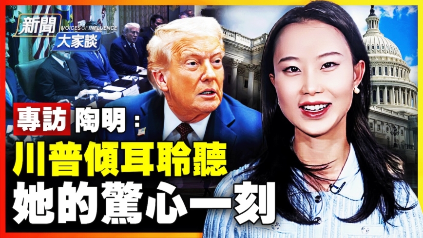 【專訪陶明】華裔女記者在白宮分享驚心一刻
