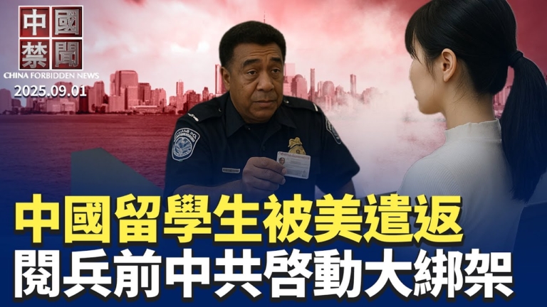 【中國禁聞】9月1日完整版