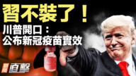 【新闻直击】习不装了！川普开口：公布新冠疫苗实效