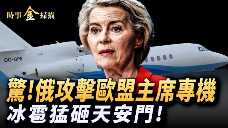 【時事金掃描】俄攻擊馮德萊恩專機 歐盟擬派兵烏克蘭