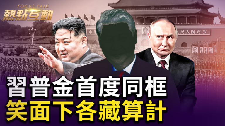 【熱點互動】中俄朝領導人首次集體亮相 笑容背後藏算計？