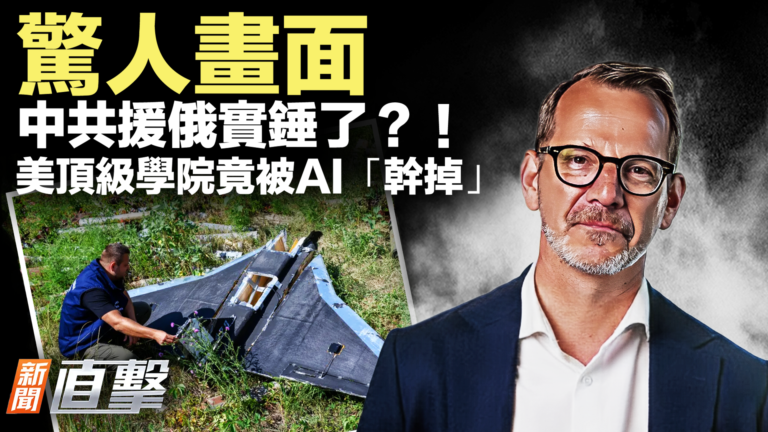 【新聞直擊】俄無人機出現驚人畫面 中共援俄實錘了？！
