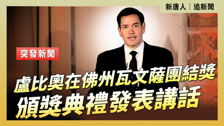 【直播】盧比奧在佛州瓦文薩團結獎頒獎典禮發表講話