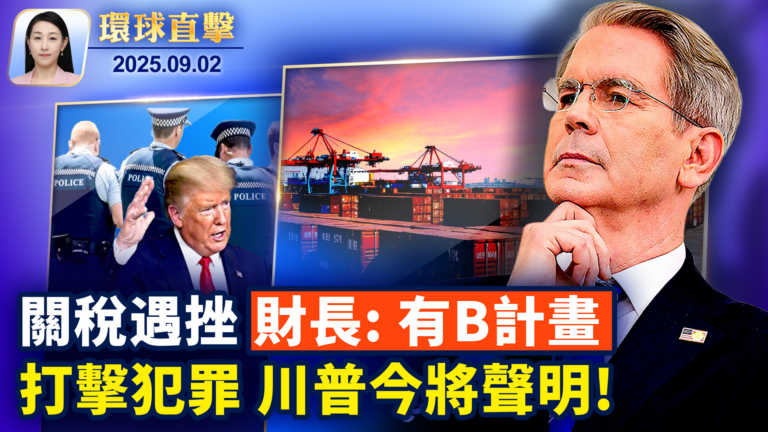 【環球直擊】9月2日完整版