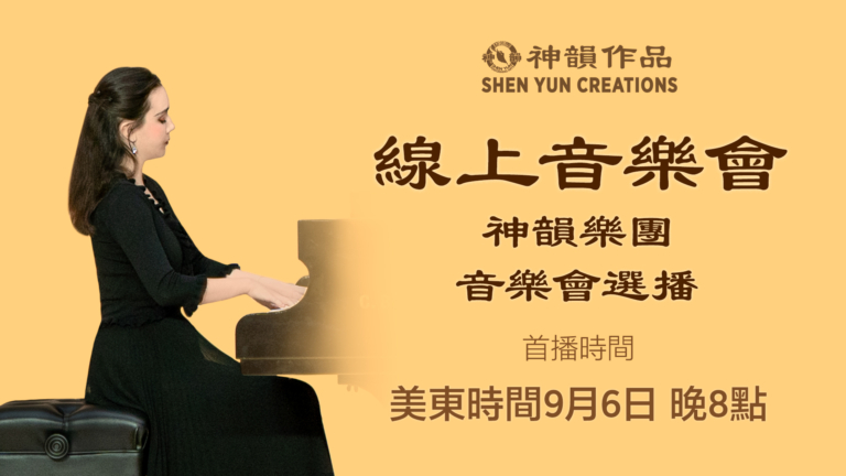 【音樂】神韻樂團音樂會選播 | 首播：美東時間2025年9月6日