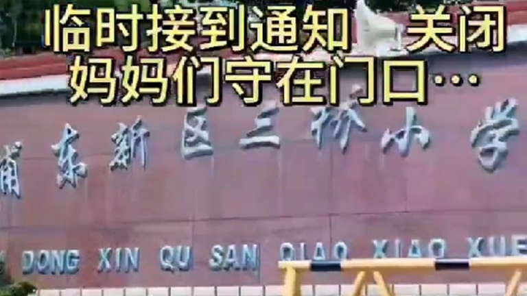 上海百年小學只有22名學生 上熱搜後突然關閉