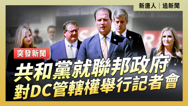 【重播】共和黨就聯邦政府對DC管轄權舉行記者會