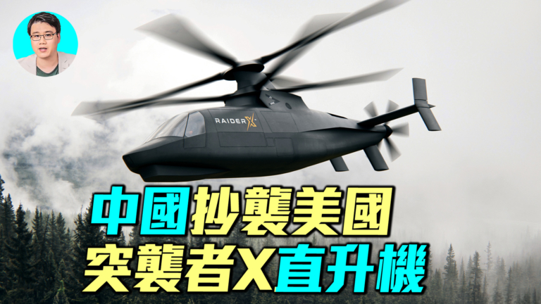 【軍事情報局】中共最新直升機曝光！外形複製美軍S-97突襲者