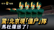【时事金扫描】阅兵前北京现“僵尸”队 美军逼近马杜罗认怂