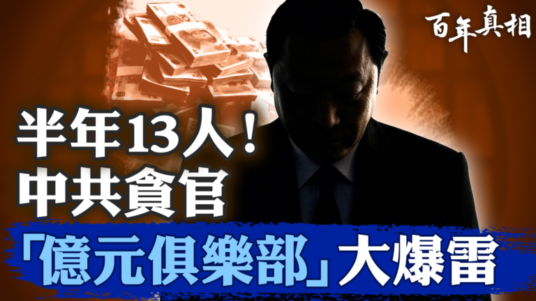 【百年真相】中國半年出了13個億元貪官