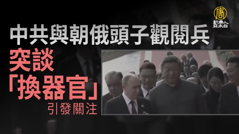 中共與朝俄頭子觀閱兵 突談「換器官」引發關注