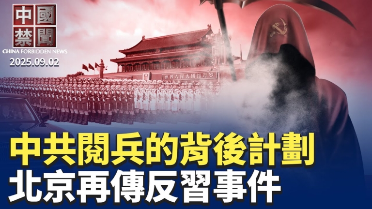 【中國禁聞】9月2日完整版
