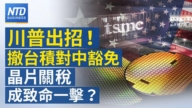 【財經新聞】川普出招！撤台積對中豁免 晶片關稅成致命一擊？