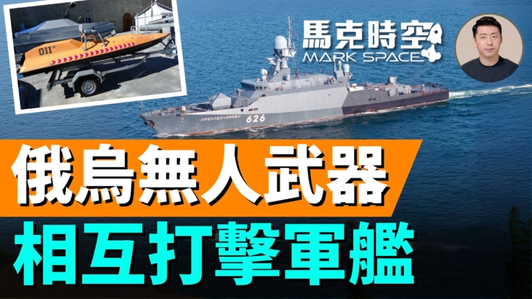 【馬克時空】俄烏無人武器 相互打擊軍艦