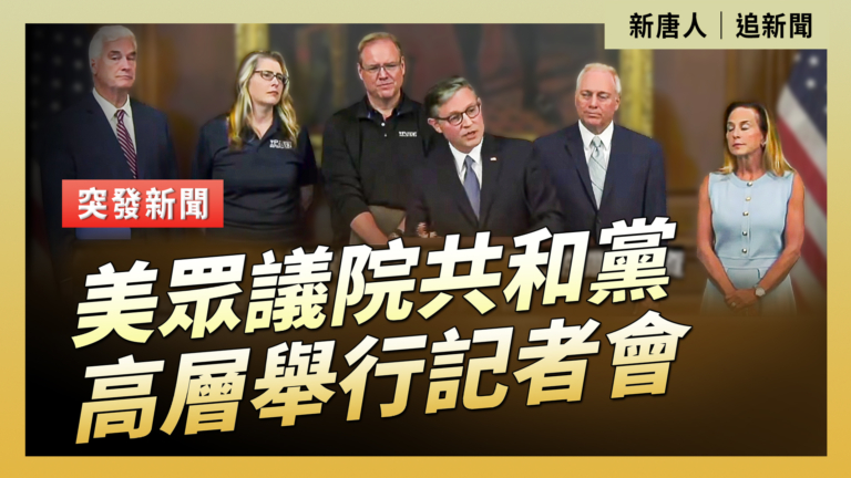 【直播】美眾議院共和黨高層舉行記者會