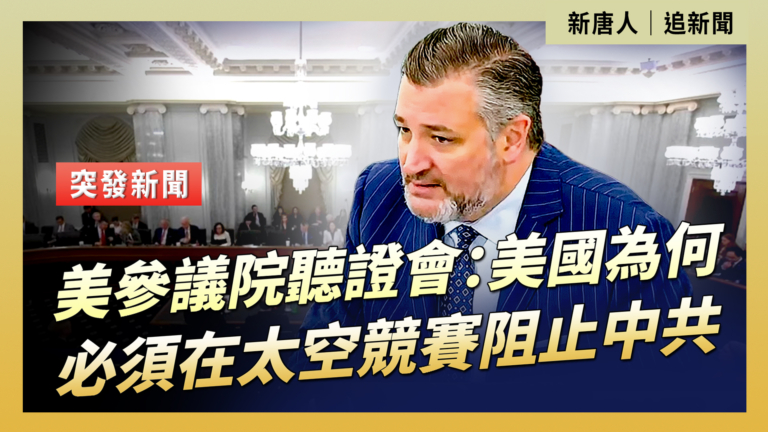 【直播】美參議院聽證會：美國為何必須在太空競賽阻止中共