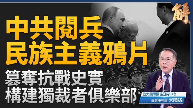 【新聞大破解】中共閱兵紅色法西斯十信號 川普3.0反擊？