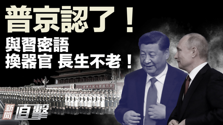 【新聞直擊】普京認了！與習密語 換器官 長生不老！