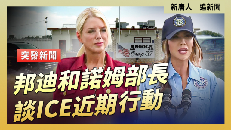 【直播】邦迪和諾姆部長談ICE近期行動
