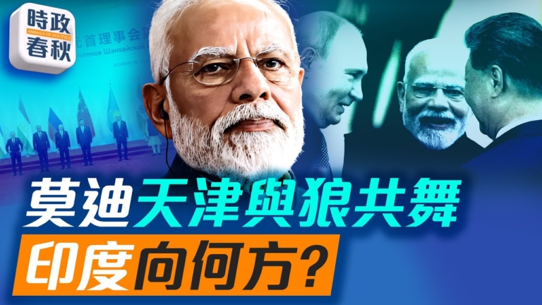 【時政春秋】莫迪天津與狼共舞 腳踩兩條船能持續多久？