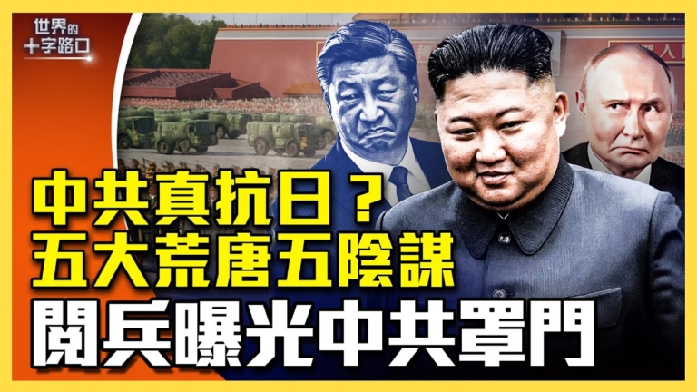 【十字路口】九三閱兵曝光中共困境與罩門