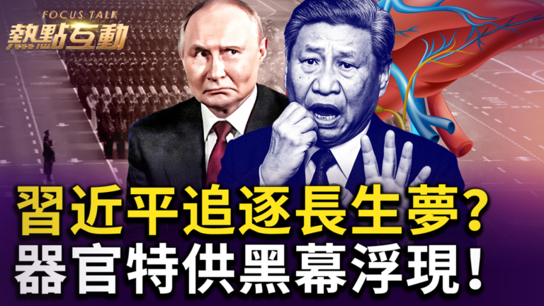 【熱點互動】中共權貴器官特供黑幕 水到底有多深？！