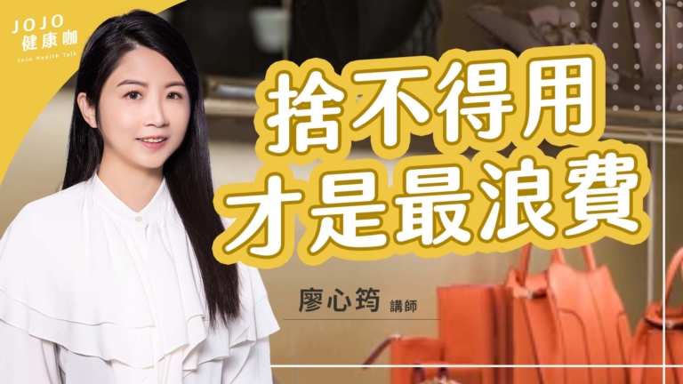 【健康1+1】專家教你「活在當下」整理術