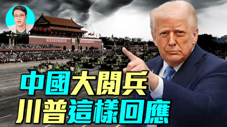 【軍事情報局】中共大閱兵 川普這樣回應