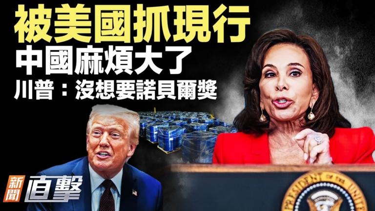 【新聞直擊】被美國抓現行 中國麻煩大了