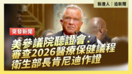 【直播】美參議院聽證會：審查2026醫療保健議程 衛生部長肯尼迪作證