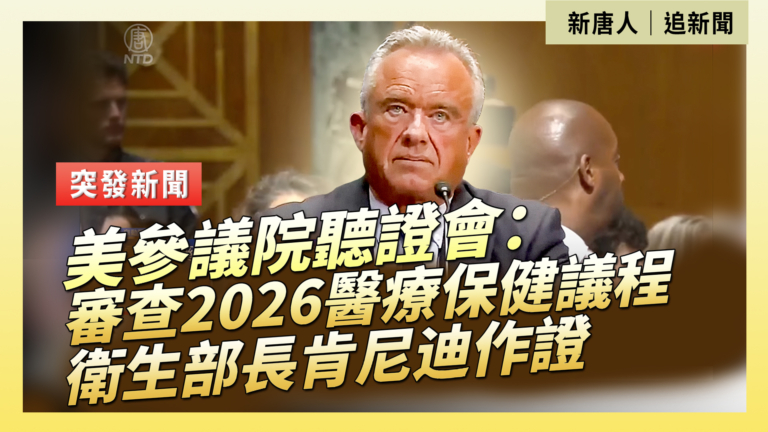 【直播】美參議院聽證會：審查2026醫療保健議程 衛生部長肯尼迪作證