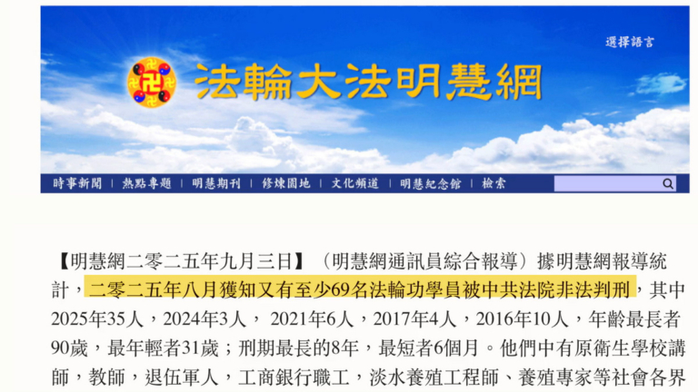 《明慧網》八月獲知69名法輪功學員 遭非法判刑