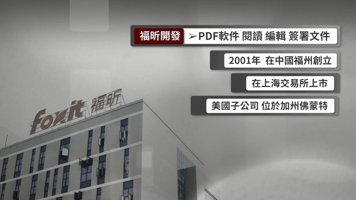 【禁闻】美政府停用中国福昕PDF软件 防数据外泄