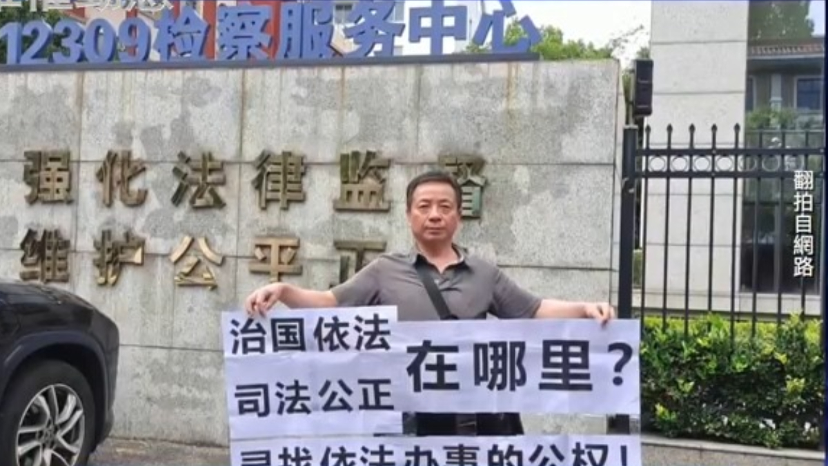 【禁闻】9月4日维权动态 无锡维权人沈爱斌遭警察暴力驱赶