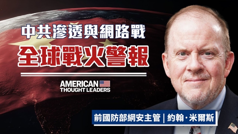 【美國思想領袖】中共超限戰點燃「世界戰火」