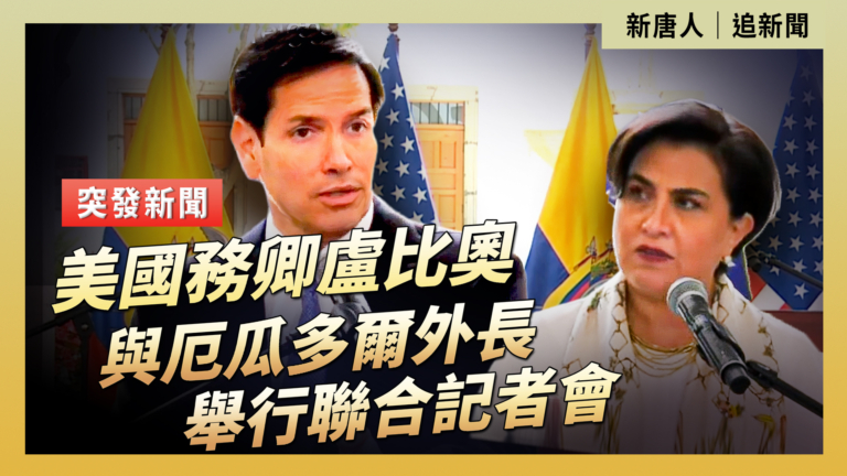 【直播】美國務卿盧比奧與厄瓜多爾外長舉行聯合記者會
