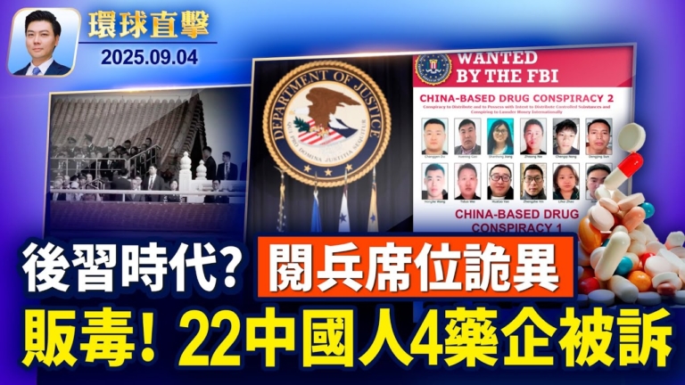 【環球直擊】9月4日完整版