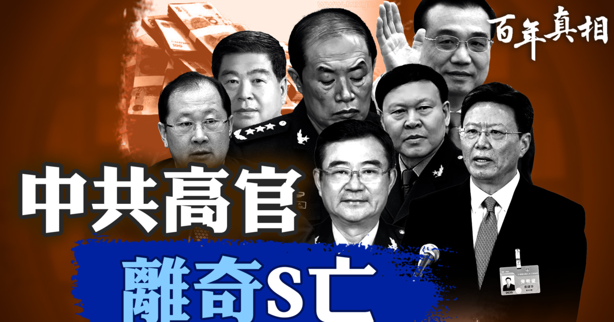 【百年真相】中共高官接連離奇離世 背後真相令人震驚 | 中共高層內鬥 | 何宏軍 | 何衛東 | 新唐人电视台