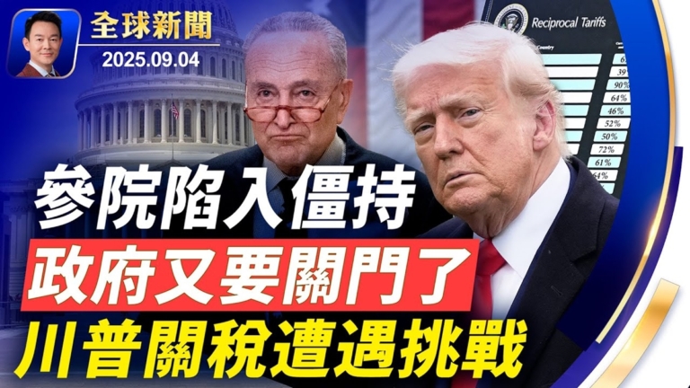 【全球新聞】9月4日完整版