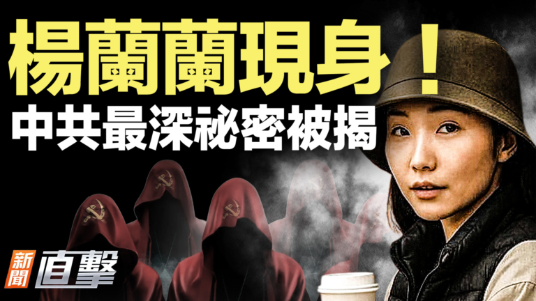 【新聞直擊】楊蘭蘭現身！中共最深祕密被揭