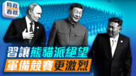 【時政春秋】九三閱兵反西方陣營 加劇軍備競賽