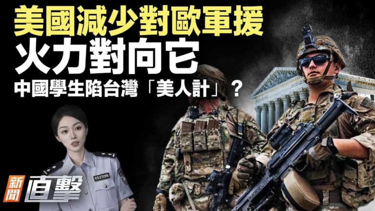 【新聞直擊】美國減少對歐軍援 火力對向它