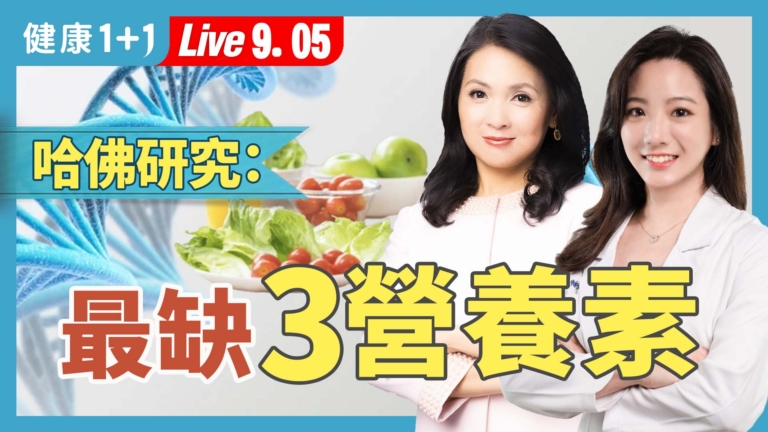 【健康1+1】全球過半人口最缺乏的「三大營養素」