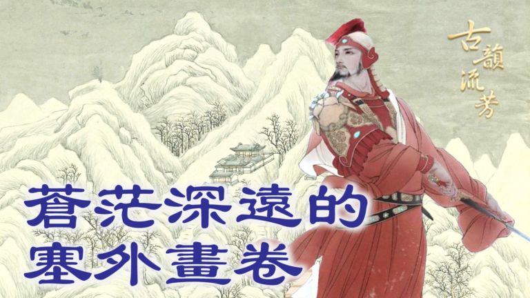 【古韻流芳】楊炯為何要「寧為百夫長，勝作一書生」？