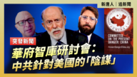 【直播】华府智库研讨会：中共针对美国的“阴谋”