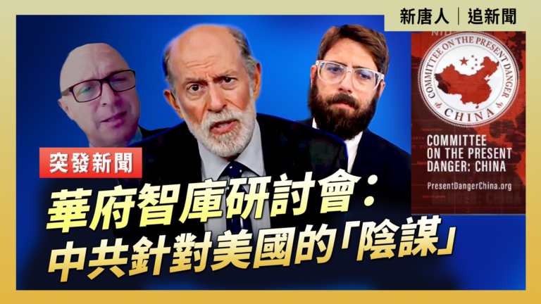 【直播】華府智庫研討會：中共針對美國的「陰謀」