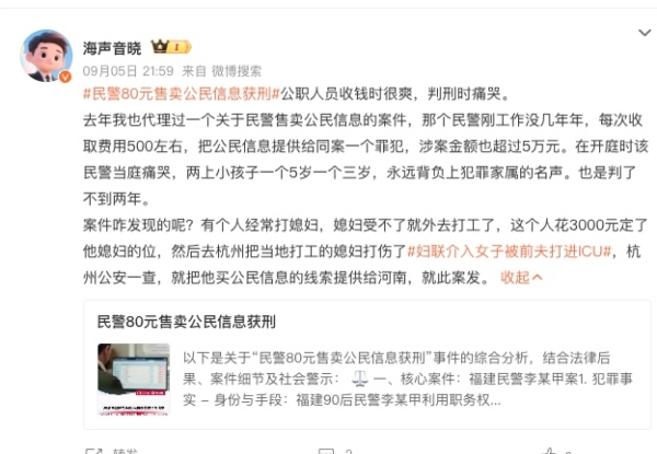 80元一條 福建警察利用職務盜取5千個人信息售賣