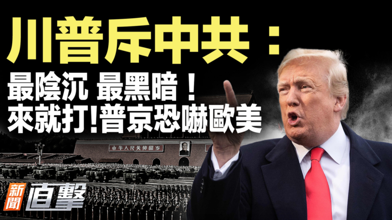 【新聞直擊】川普斥中共：最陰沉 最黑暗！來就打！普京恐嚇歐美